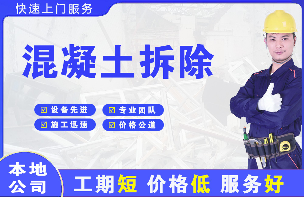 通辽混凝土拆除
