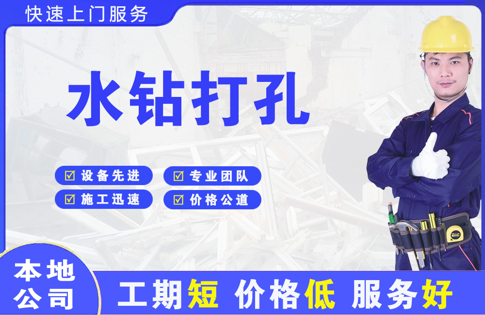 通辽水钻打孔